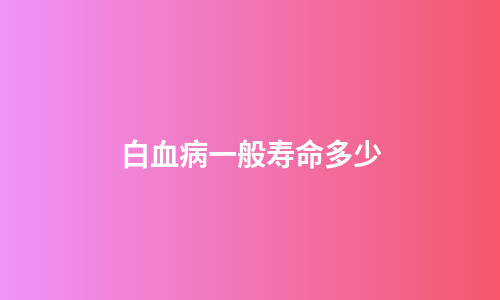 白血病一般寿命多少