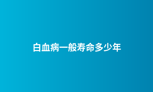 白血病一般寿命多少年