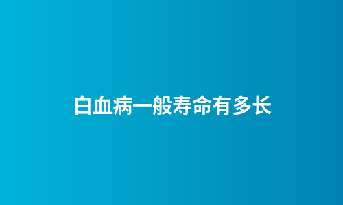 白血病一般寿命有多长