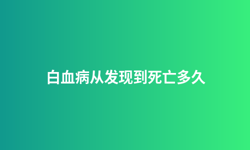 白血病从发现到死亡多久