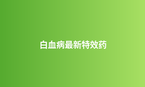 白血病最新特效药