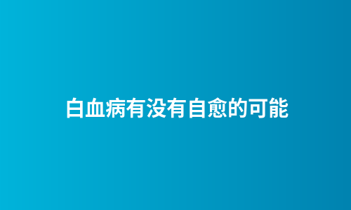 白血病有没有自愈的可能