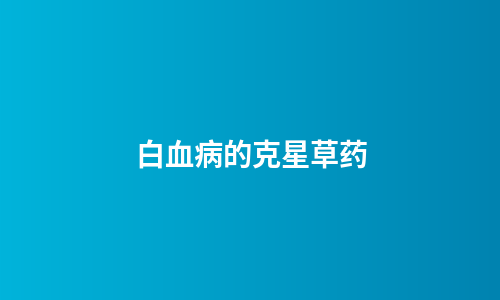 白血病的克星草药