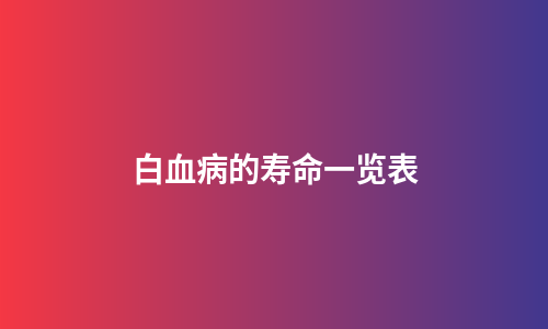 白血病的寿命一览表