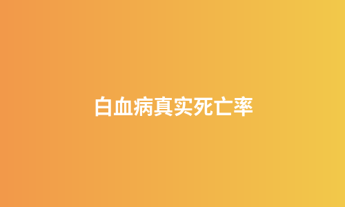 白血病真实死亡率