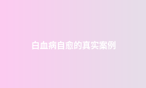 白血病自愈的真实案例