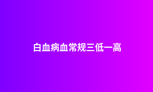 白血病血常规三低一高