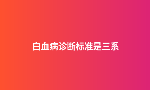 白血病诊断标准是三系