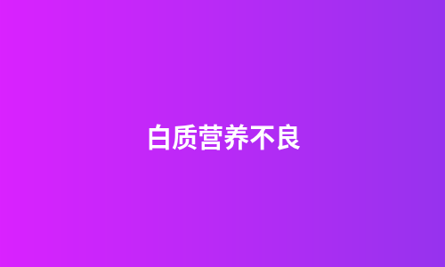 白质营养不良