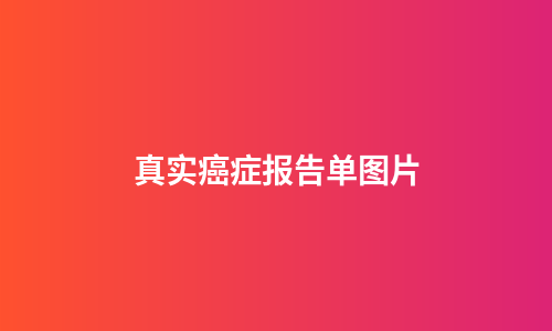 真实癌症报告单图片
