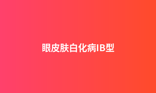 眼皮肤白化病IB型