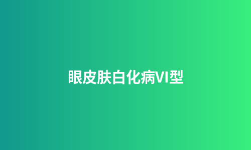 眼皮肤白化病VI型
