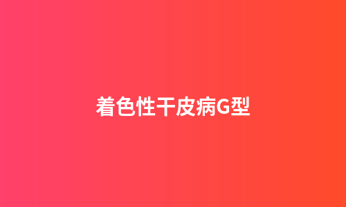 着色性干皮病G型