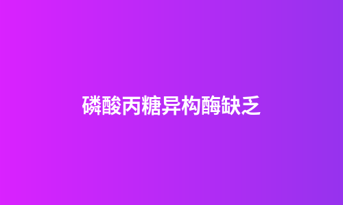 磷酸丙糖异构酶缺乏