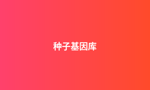 种子基因库