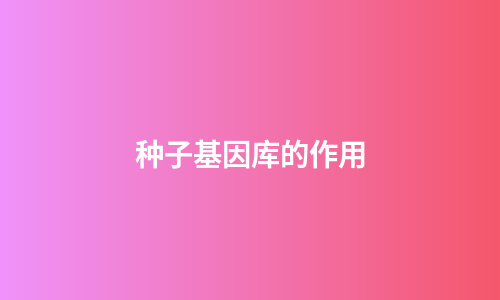 种子基因库的作用
