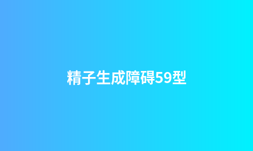 精子生成障碍59型