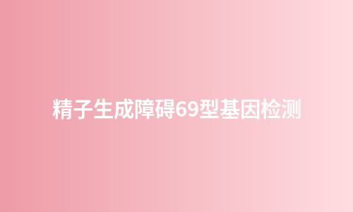精子生成障碍69型基因检测