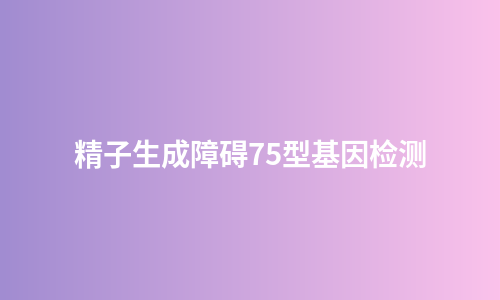 精子生成障碍75型基因检测