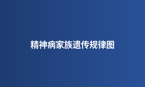 精神病家族遗传规律图