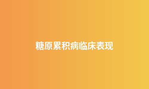 糖原累积病临床表现
