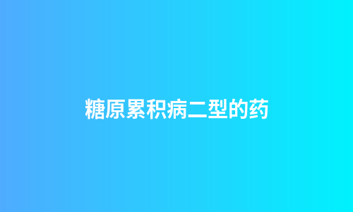 糖原累积病二型的药