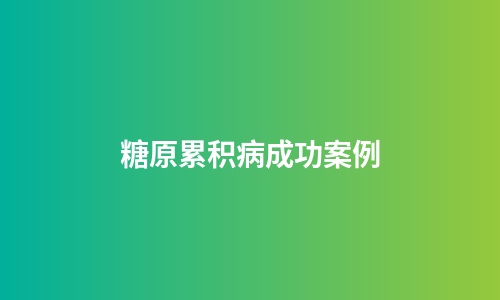 糖原累积病成功案例