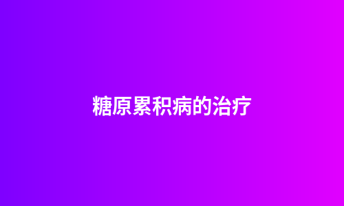 糖原累积病的治疗