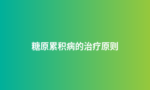 糖原累积病的治疗原则