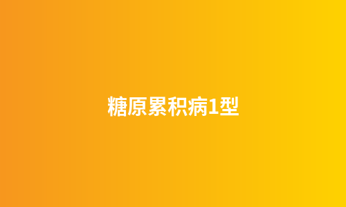 糖原累积病1型