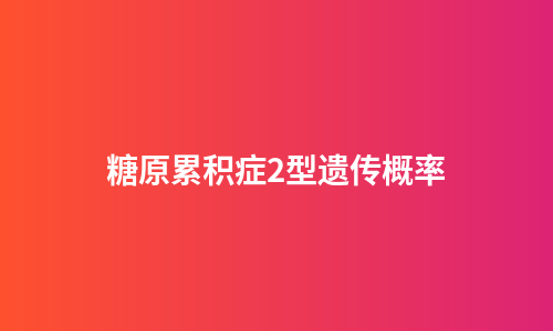 糖原累积症2型遗传概率