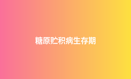 糖原贮积病生存期