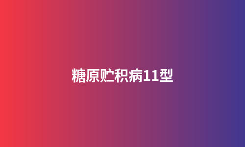 糖原贮积病11型