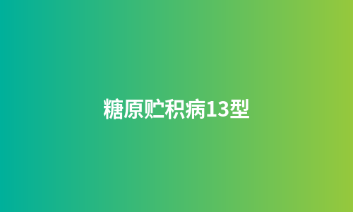 糖原贮积病13型