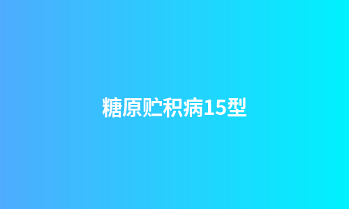 糖原贮积病15型