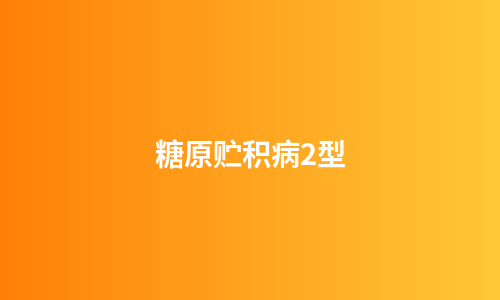 糖原贮积病2型