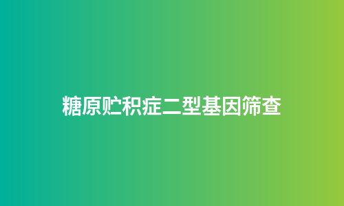 糖原贮积症二型基因筛查
