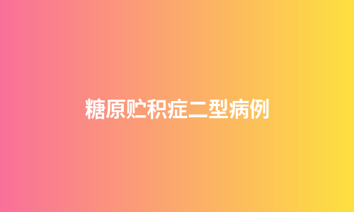 糖原贮积症二型病例