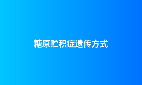 糖原贮积症遗传方式