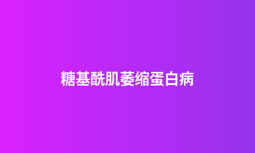 糖基酰肌萎缩蛋白病