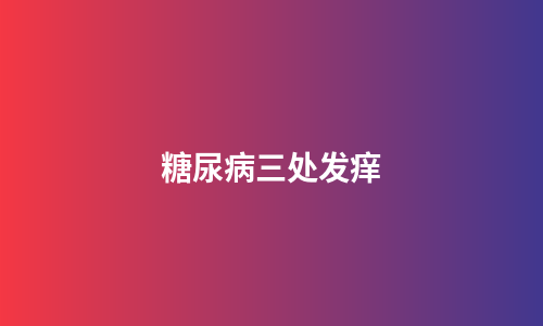 糖尿病三处发痒