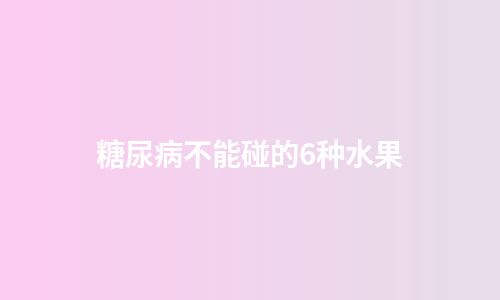 糖尿病不能碰的6种水果