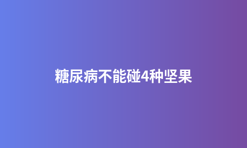 糖尿病不能碰4种坚果