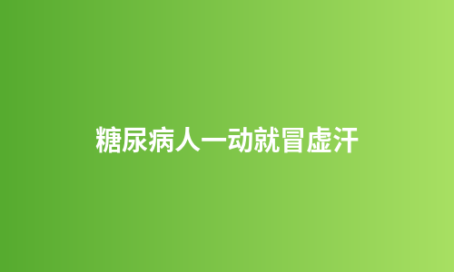 糖尿病人一动就冒虚汗