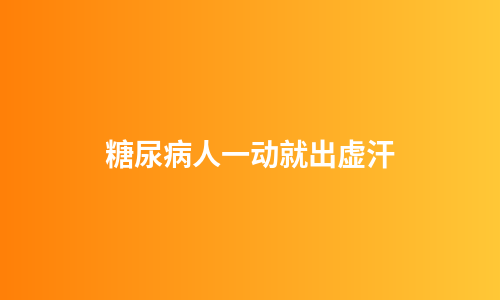 糖尿病人一动就出虚汗