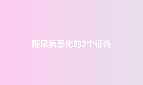 糖尿病恶化的3个征兆