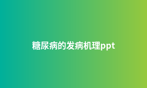 糖尿病的发病机理ppt