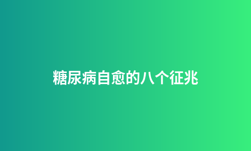 糖尿病自愈的八个征兆