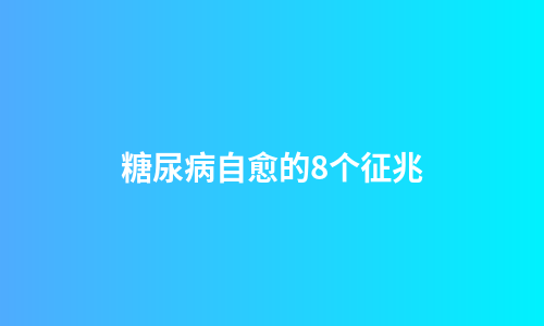 糖尿病自愈的8个征兆