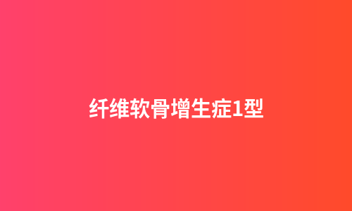 纤维软骨增生症1型